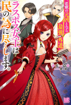 Phim Higeki no Genkyou tonaru Saikyou Gedou Rasubosu Joou wa Tami no Tame ni Tsukushimasu